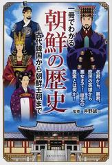 一冊でわかる朝鮮の歴史 古代韓国から朝鮮王朝までの通販 井野 誠一 紙の本 Honto本の通販ストア