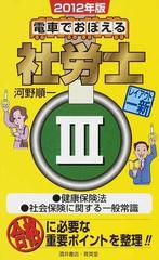 電車でおぼえる社労士 '９６ ３ 健康保険法 社会保健に関する一般常識