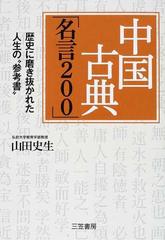 中国古典 名言２００ 歴史に磨き抜かれた人生の 参考書 の通販 山田 史生 紙の本 Honto本の通販ストア