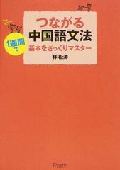 つながる中国語文法 １週間で基本をざっくりマスターの通販 林 松涛 紙の本 Honto本の通販ストア