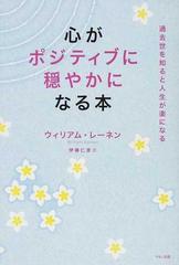 心がポジティブに穏やかになる本 過去世を知ると人生が楽になるの通販 ウィリアム レーネン 伊藤 仁彦 紙の本 Honto本の通販ストア