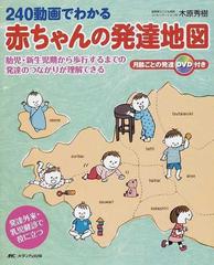 ２４０動画でわかる赤ちゃんの発達地図 胎児・新生児期から歩行するまでの発達のつながりが理解できる 発達外来・乳児健診で役に立つ