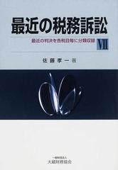 最近の税務訴訟 最近の判決を各税目毎に分類収録 ７