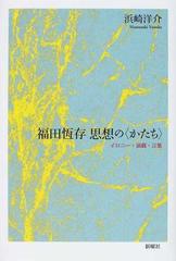 福田恆存思想の〈かたち〉 イロニー・演戯・言葉