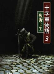 十字軍物語 ３の通販/塩野 七生 - 小説：honto本の通販ストア