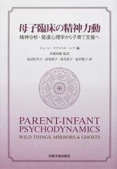 母子臨床の精神力動 精神分析・発達心理学から子育て支援へ