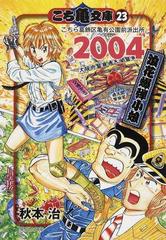 こち亀文庫 こちら葛飾区亀有公園前派出所 ２３ ２００４の通販/秋本