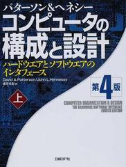 コンピュータの構成と設計 ハードウエアとソフトウエアのインタフェース パターソン＆ヘネシー 第４版 上