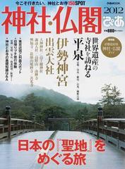 神社・仏閣ぴあ ２０１２ 日本の「聖地」をめぐる旅の通販 ぴあMOOK