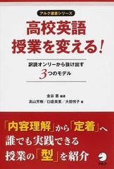 高校英語授業を変える！ 訳読オンリーから抜け出す３つのモデルの通販