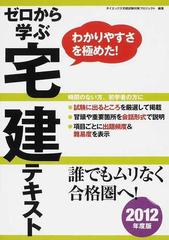 ゼロから学ぶ宅建テキスト わかりやすさを極めた！ ２０１２年度版の