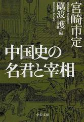 中国史の名君と宰相の通販/宮崎 市定/礪波 護 中公文庫 - 紙の本