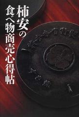 柿安の食べ物商売心得帖の通販 赤塚 保 紙の本 Honto本の通販ストア