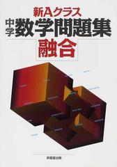 新ａクラス中学数学問題集融合の通販 深瀬 幹雄 紙の本 Honto本の通販ストア