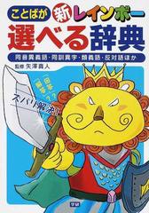 新レインボーことばが選べる辞典 同音異義語 同訓異字 類義語 反対語ほかの通販 矢澤 真人 紙の本 Honto本の通販ストア