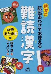 根本式語呂あわせでおぼえる難読漢字 ４巻 あたま編の通販 根本 浩 マスリラ 紙の本 Honto本の通販ストア