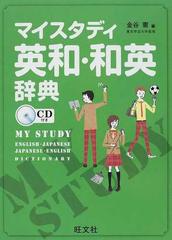マイスタディ英和・和英辞典の通販/金谷 憲 - 紙の本：honto本の通販ストア