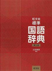 旺文社標準国語辞典 第７版の通販 古田 東朔 旺文社 紙の本 Honto本の通販ストア