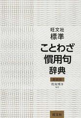 旺文社標準ことわざ慣用句辞典 新装版の通販 雨海 博洋 旺文社 紙の本 Honto本の通販ストア