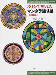 ３０分で塗れるマンダラ塗り絵 仏教篇の通販 ミシェル ノーマンド 紙の本 Honto本の通販ストア