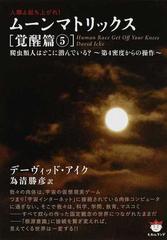 ムーンマトリックス 人類よ起ち上がれ 覚醒篇５ 爬虫類人はどこに潜んでいる 第４密度からの操作 の通販 デーヴィッド アイク 為清 勝彦 紙の本 Honto本の通販ストア