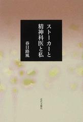 ストーカーと精神科医と私の通販/春日 路風 - 小説：honto本の通販ストア