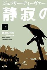 静寂の叫び 上の通販 ジェフリー ディーヴァー 飛田野 裕子 ハヤカワ ミステリ文庫 紙の本 Honto本の通販ストア