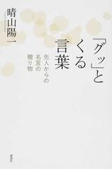 グッ とくる言葉 先人からの名言の贈り物の通販 晴山 陽一 紙の本 Honto本の通販ストア