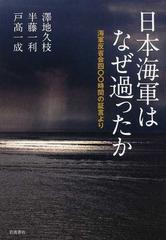 日本海軍はなぜ過ったか 海軍反省会四〇〇時間の証言よりの通販/澤地