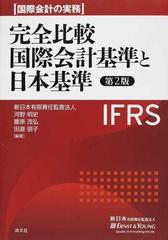 完全比較国際会計基準と日本基準 国際会計の実務 第２版