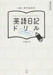 英語日記ドリルｃｏｍｐｌｅｔｅ 一日一行でもｏｋ 書き込み式の通販 石原 真弓 紙の本 Honto本の通販ストア