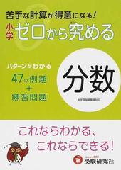 小学ゼロから究める分数 苦手な計算が得意になるの通販 小学教育研究会 紙の本 Honto本の通販ストア