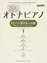 もっとやさしいオトナピアノはじめて弾きたい２０曲ｂｅｓｔ ｓｅｌｅｃｔｉｏｎ ピアノソロ １ 戦場のメリークリスマス 別れの曲 ほかの通販 秋山 さやか 紙の本 Honto本の通販ストア