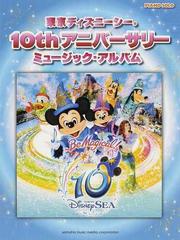 東京ディズニーシー１０ｔｈアニバーサリーミュージック アルバム ピアノソロ中級の通販 石川 芳 紙の本 Honto本の通販ストア