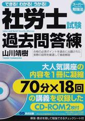 社労士試験過去問答練 できる！わかる！うかる！の通販/山川 靖樹 - 紙