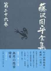 藤沢周平全集 第２６巻