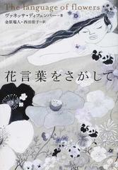 花言葉をさがしての通販 ヴァネッサ ディフェンバー 金原 瑞人 小説 Honto本の通販ストア