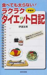 食べても太らない ラクラクダイエット日記 伊達式 食事日記 をつけるだけで無理なくキレイにやせられる の通販 伊達 友美 紙の本 Honto本の通販ストア