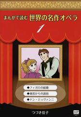 まんがで読む世界の名作オペラ １ まんが世界のオペラシリーズ の通販 つづき 佳子 紙の本 Honto本の通販ストア