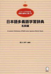 日本語多義語学習辞典 イメージでわかる言葉の意味と使い方 日本語学習者向け 名詞編の通販 荒川 洋平 紙の本 Honto本の通販ストア