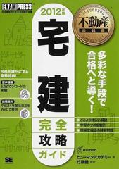 宅建完全攻略ガイド 宅地建物取引主任者試験学習書 ２００９年版 １/翔 ...