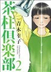 茶柱倶楽部 芳文社コミックス 8巻セットの通販 青木 幸子 芳文社コミックス コミック Honto本の通販ストア