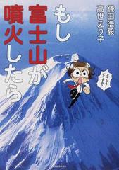 もし富士山が噴火したらの通販 鎌田 浩毅 高世 えり子 紙の本 Honto本の通販ストア