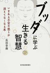 ブッダに学ぶ生きる智慧 いまある不安や怒りが消えてなくなる本の通販 長田 幸康 紙の本 Honto本の通販ストア