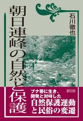 朝日連峰の自然と保護