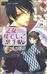 乙女なでしこ恋手帖 小説オリジナルストーリー １ 春待つ五月の通販 深山 くのえ 藤間 麗 Fcルルルノベルズ 紙の本 Honto本の通販ストア