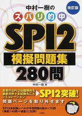 中村一樹のズバリ的中ｓｐｉ２模擬問題集２８０問 改訂版の通販 中村 一樹 紙の本 Honto本の通販ストア