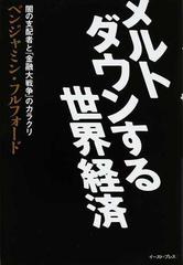 メルトダウンする世界経済 闇の支配者と 金融大戦争 のカラクリの通販 ベンジャミン フルフォード 紙の本 Honto本の通販ストア