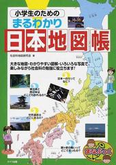 小学生のためのまるわかり日本地図帳の通販 社会科地図研究会 紙の本 Honto本の通販ストア