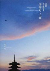 京都春夏秋冬季節のことばの通販 中田 昭 紙の本 Honto本の通販ストア